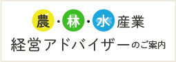 農・林・水産業経営アドバイザーのご案内