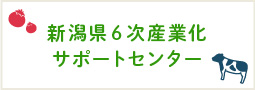 新潟県6次産業化サポートセンター