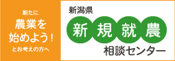 新潟県新規就農相談センター