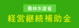 農林水産省　経営継続補助金