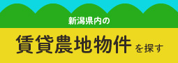 新潟県内の賃貸農地物件を探す